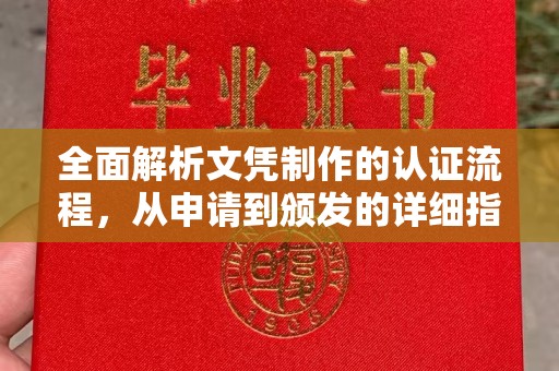 峨眉山全面解析文凭制作的认证流程，从申请到颁发的详细指南