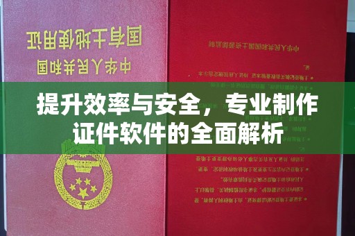 峨眉山提升效率与安全，专业制作证件软件的全面解析