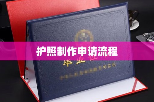 峨眉山护照制作申请流程