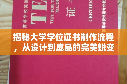 峨眉山揭秘大学学位证书制作流程，从设计到成品的完美蜕变