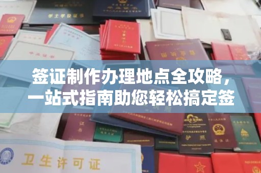 峨眉山签证制作办理地点全攻略，一站式指南助您轻松搞定签证