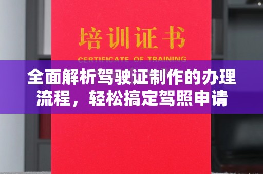 峨眉山全面解析驾驶证制作的办理流程，轻松搞定驾照申请