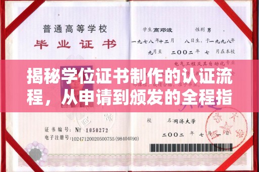 峨眉山揭秘学位证书制作的认证流程，从申请到颁发的全程指南