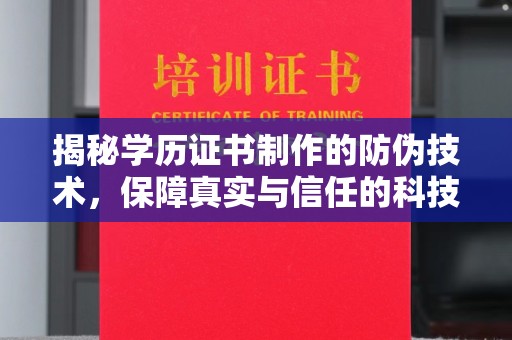 峨眉山揭秘学历证书制作的防伪技术，保障真实与信任的科技力量