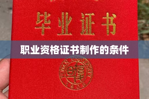 峨眉山职业资格证书制作的条件