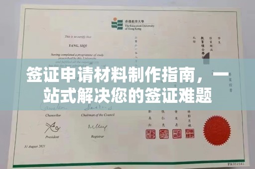 峨眉山签证申请材料制作指南，一站式解决您的签证难题