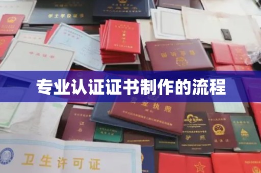 峨眉山专业认证证书制作的流程