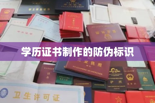峨眉山学历证书制作的防伪标识
