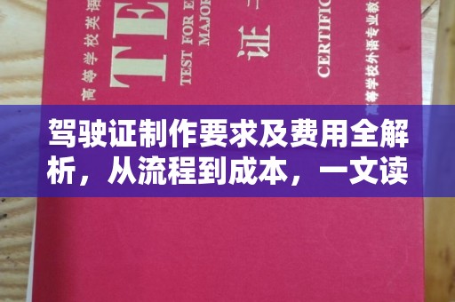 峨眉山驾驶证制作要求及费用全解析，从流程到成本，一文读懂