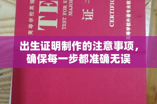 峨眉山出生证明制作的注意事项，确保每一步都准确无误