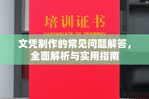 峨眉山文凭制作的常见问题解答，全面解析与实用指南