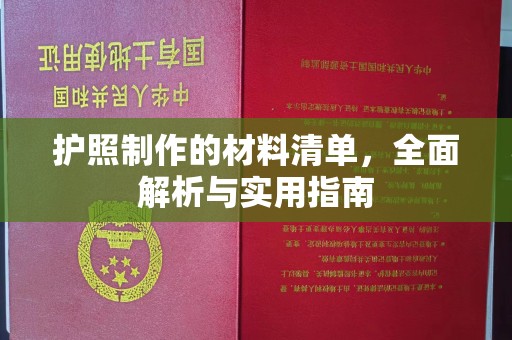 峨眉山护照制作的材料清单，全面解析与实用指南