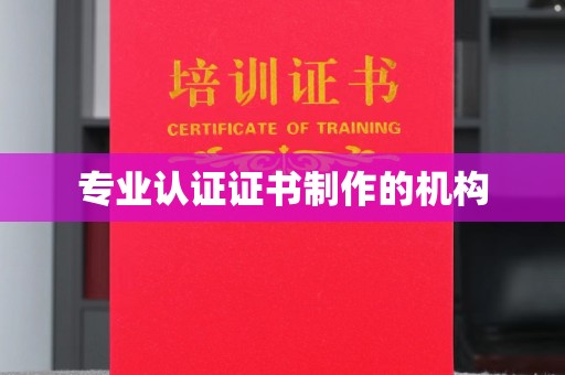 峨眉山专业认证证书制作的机构
