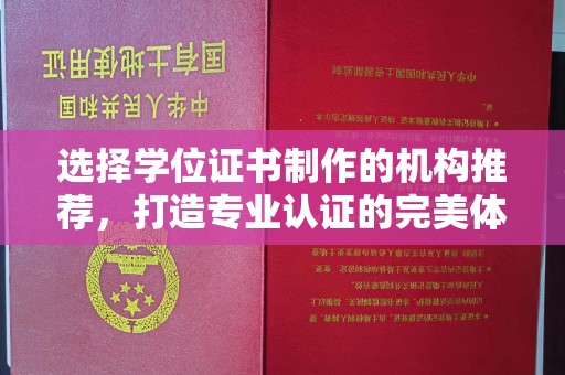峨眉山选择学位证书制作的机构推荐，打造专业认证的完美体验