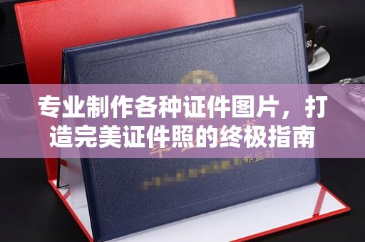 峨眉山专业制作各种证件图片，打造完美证件照的终极指南