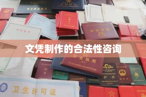 峨眉山文凭制作的合法性咨询
