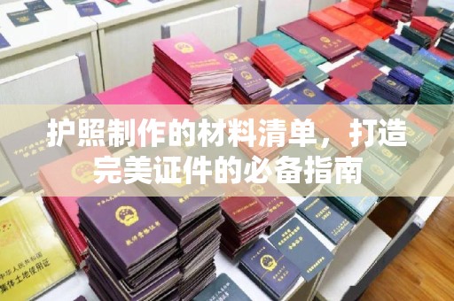 峨眉山护照制作的材料清单，打造完美证件的必备指南