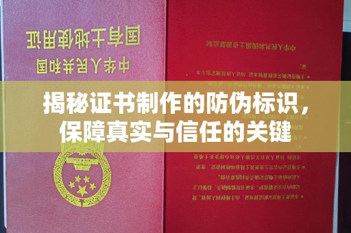 峨眉山揭秘证书制作的防伪标识，保障真实与信任的关键
