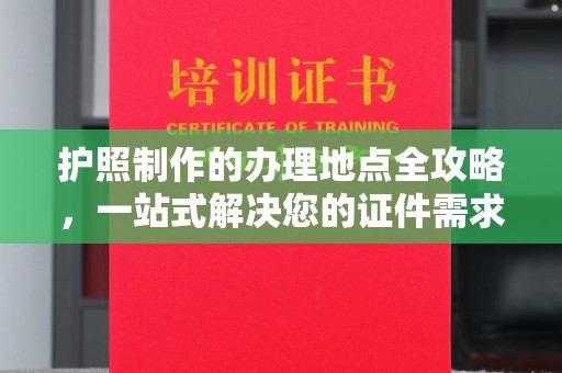 峨眉山护照制作的办理地点全攻略，一站式解决您的证件需求