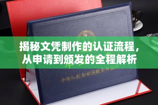 峨眉山揭秘文凭制作的认证流程，从申请到颁发的全程解析