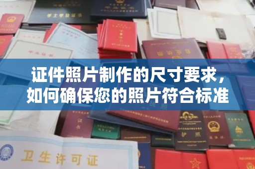 峨眉山证件照片制作的尺寸要求，如何确保您的照片符合标准？