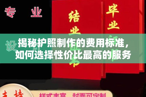 峨眉山揭秘护照制作的费用标准，如何选择性价比最高的服务？