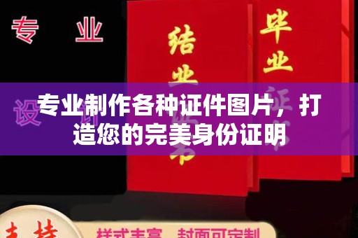 峨眉山专业制作各种证件图片，打造您的完美身份证明