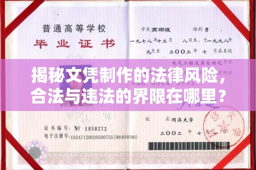 峨眉山揭秘文凭制作的法律风险，合法与违法的界限在哪里？