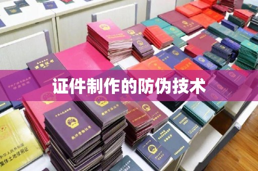 峨眉山证件制作的防伪技术