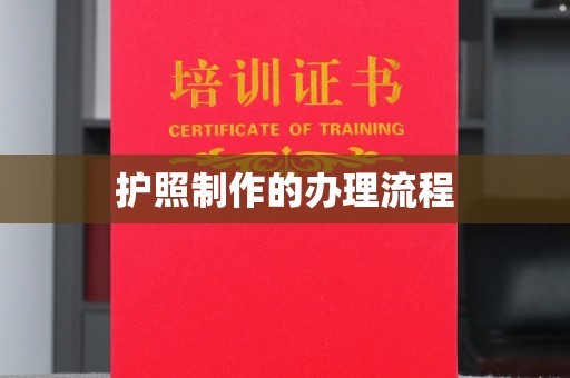 峨眉山护照制作的办理流程