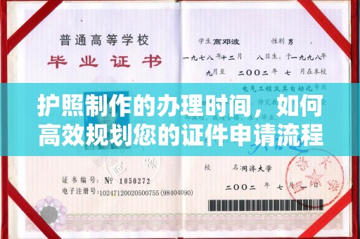 峨眉山护照制作的办理时间，如何高效规划您的证件申请流程