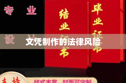 峨眉山文凭制作的法律风险