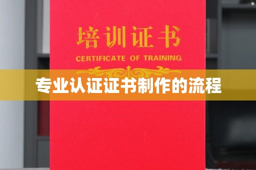 峨眉山专业认证证书制作的流程