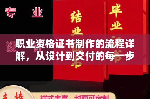 峨眉山职业资格证书制作的流程详解，从设计到交付的每一步