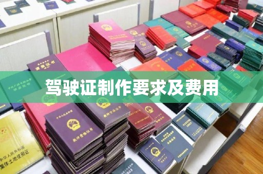 峨眉山驾驶证制作要求及费用