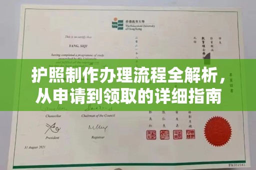 峨眉山护照制作办理流程全解析，从申请到领取的详细指南