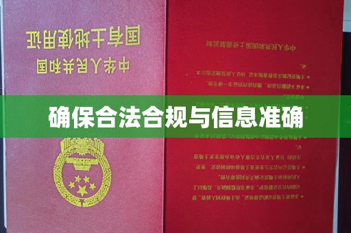 峨眉山确保合法合规与信息准确