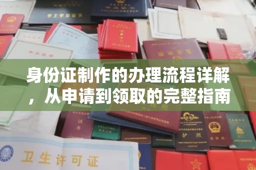 峨眉山身份证制作的办理流程详解，从申请到领取的完整指南