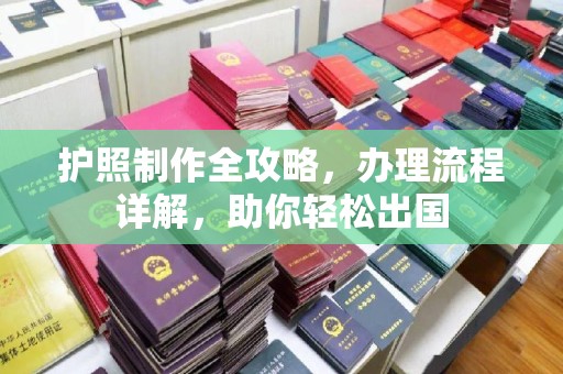 峨眉山护照制作全攻略，办理流程详解，助你轻松出国