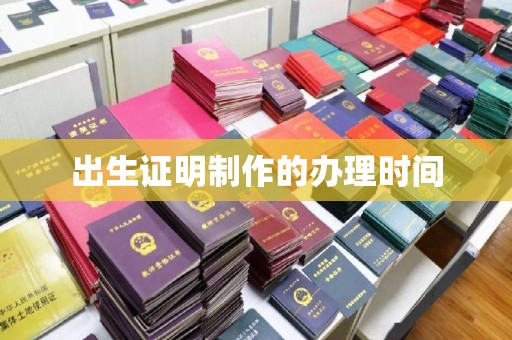 峨眉山出生证明制作的办理时间