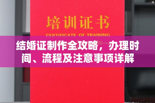 峨眉山结婚证制作全攻略，办理时间、流程及注意事项详解