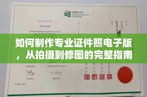 峨眉山如何制作专业证件照电子版，从拍摄到修图的完整指南