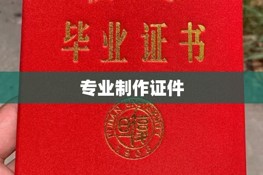 峨眉山专业制作证件