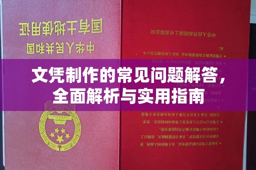 峨眉山文凭制作的常见问题解答，全面解析与实用指南