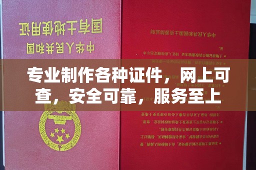 峨眉山专业制作各种证件，网上可查，安全可靠，服务至上