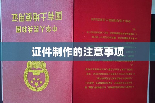 峨眉山证件制作的注意事项