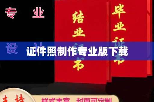 峨眉山证件照制作专业版下载