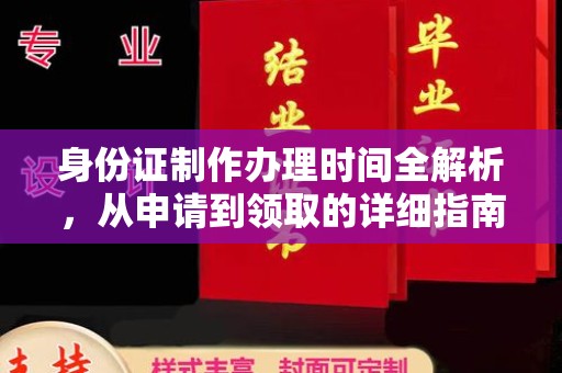 峨眉山身份证制作办理时间全解析，从申请到领取的详细指南